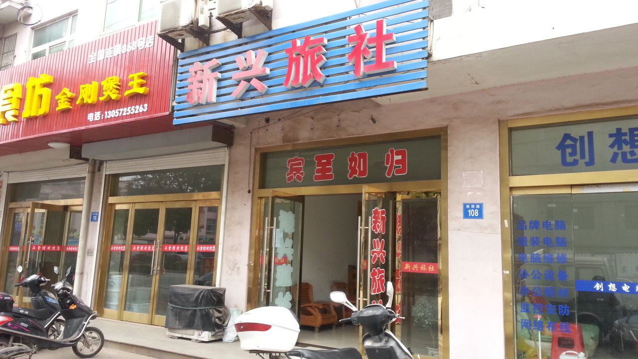江阴新兴旅社