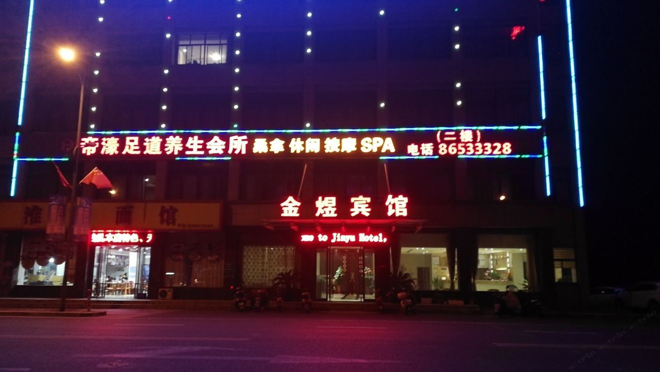 江阴金煜宾馆