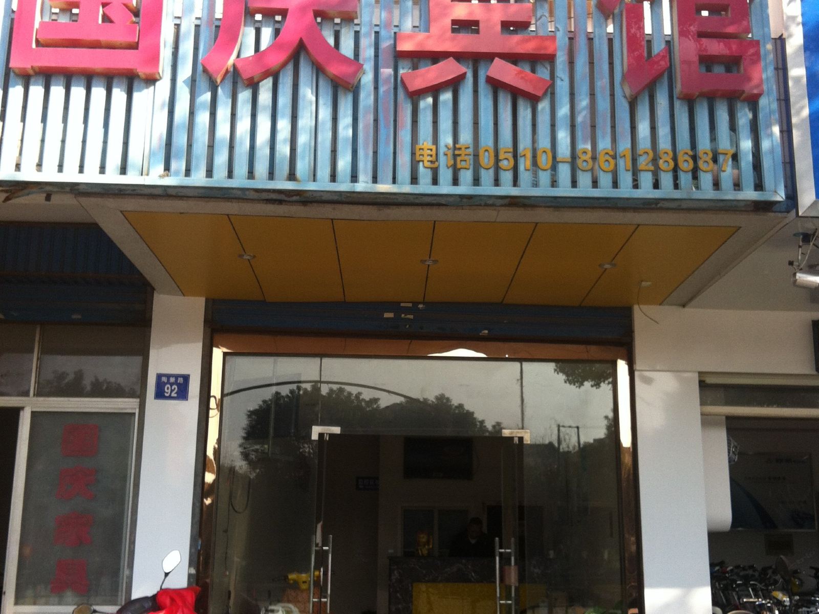 江阴国庆宾馆