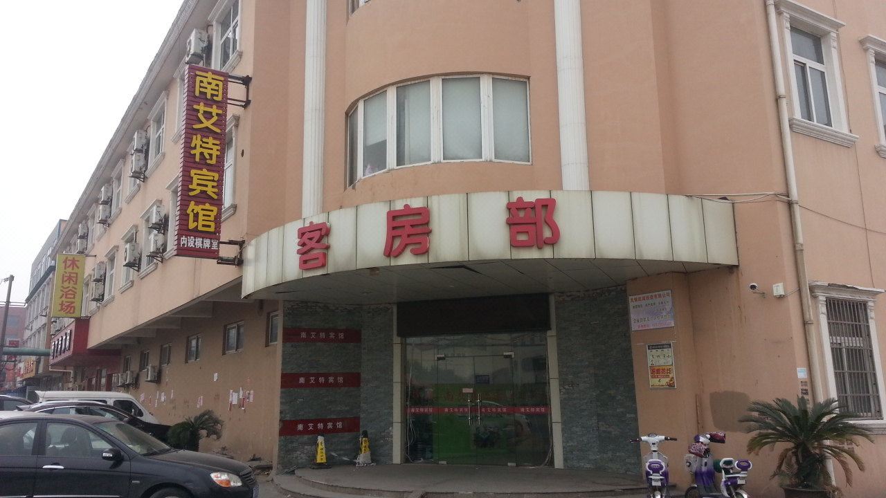 江阴南艾特宾馆