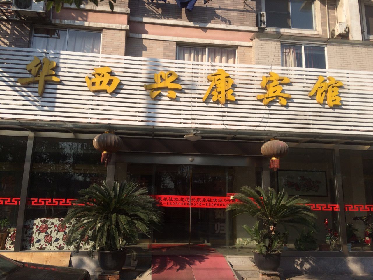 江阴华西兴康宾馆