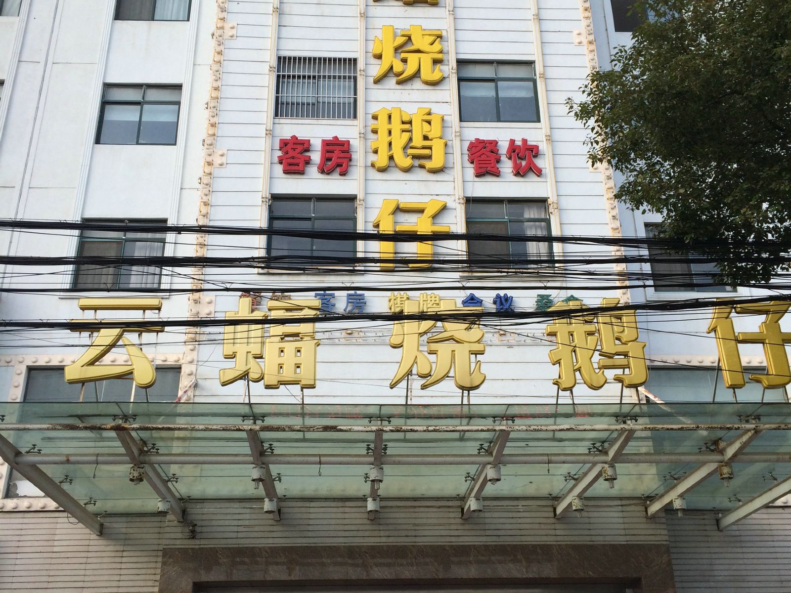 江阴云蝠烧鹅仔客房部