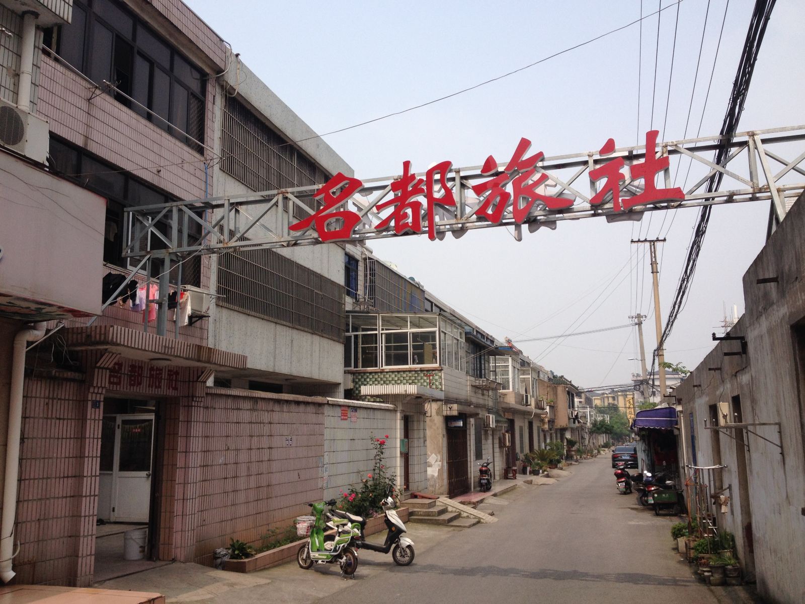 江阴名都旅社