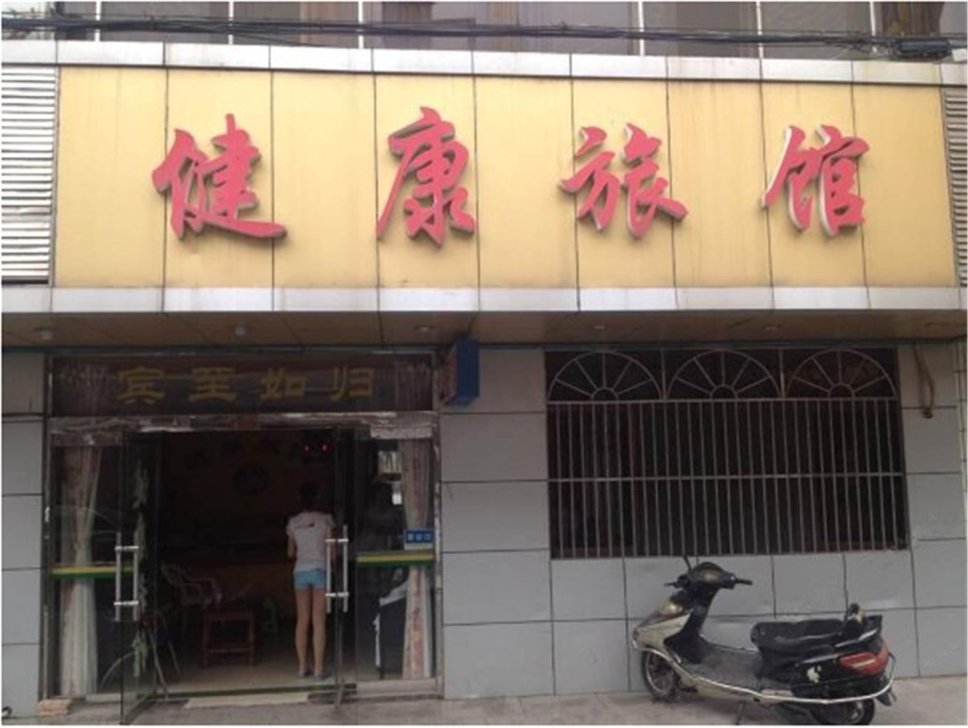 江阴健康旅馆