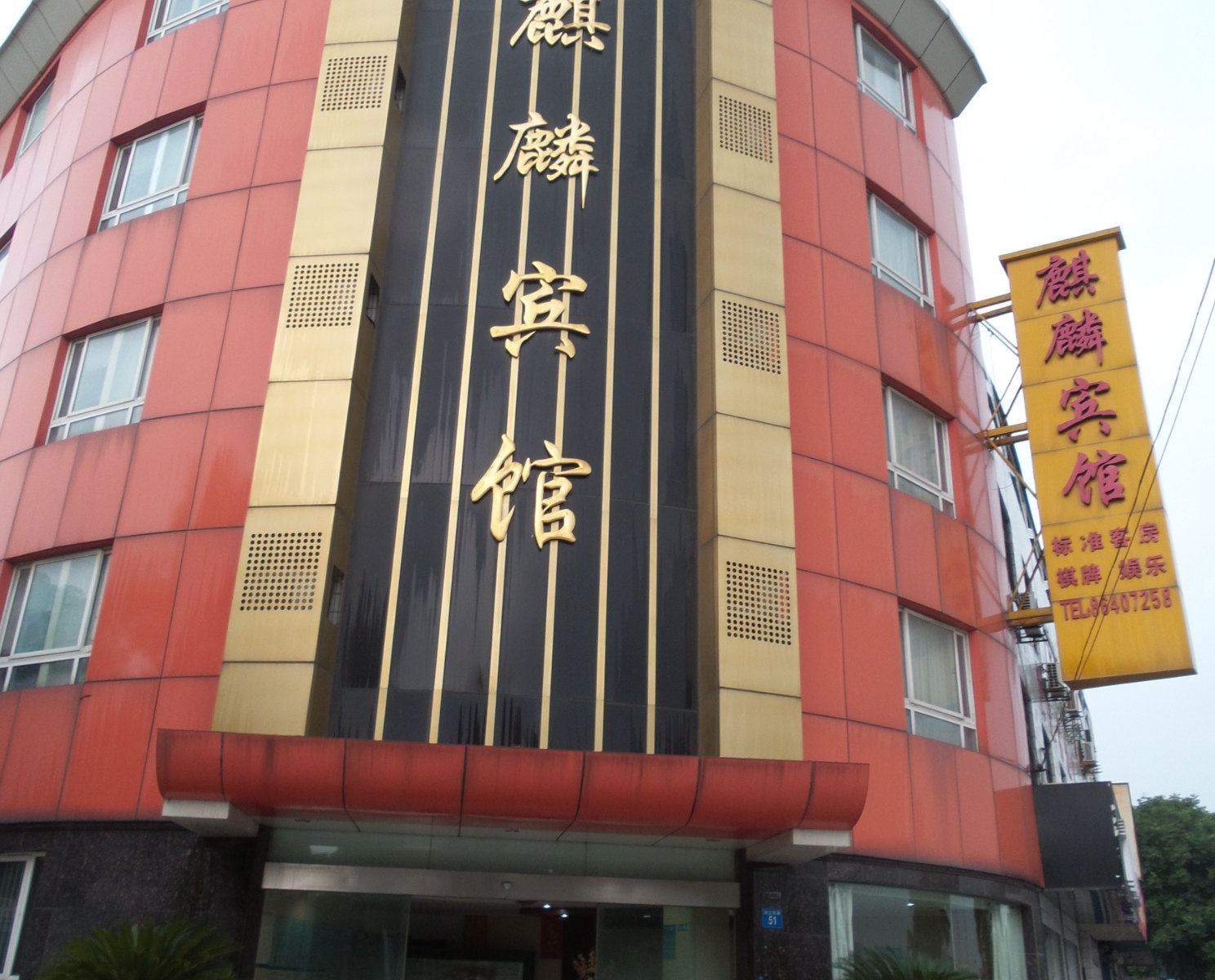 江阴麒麟宾馆