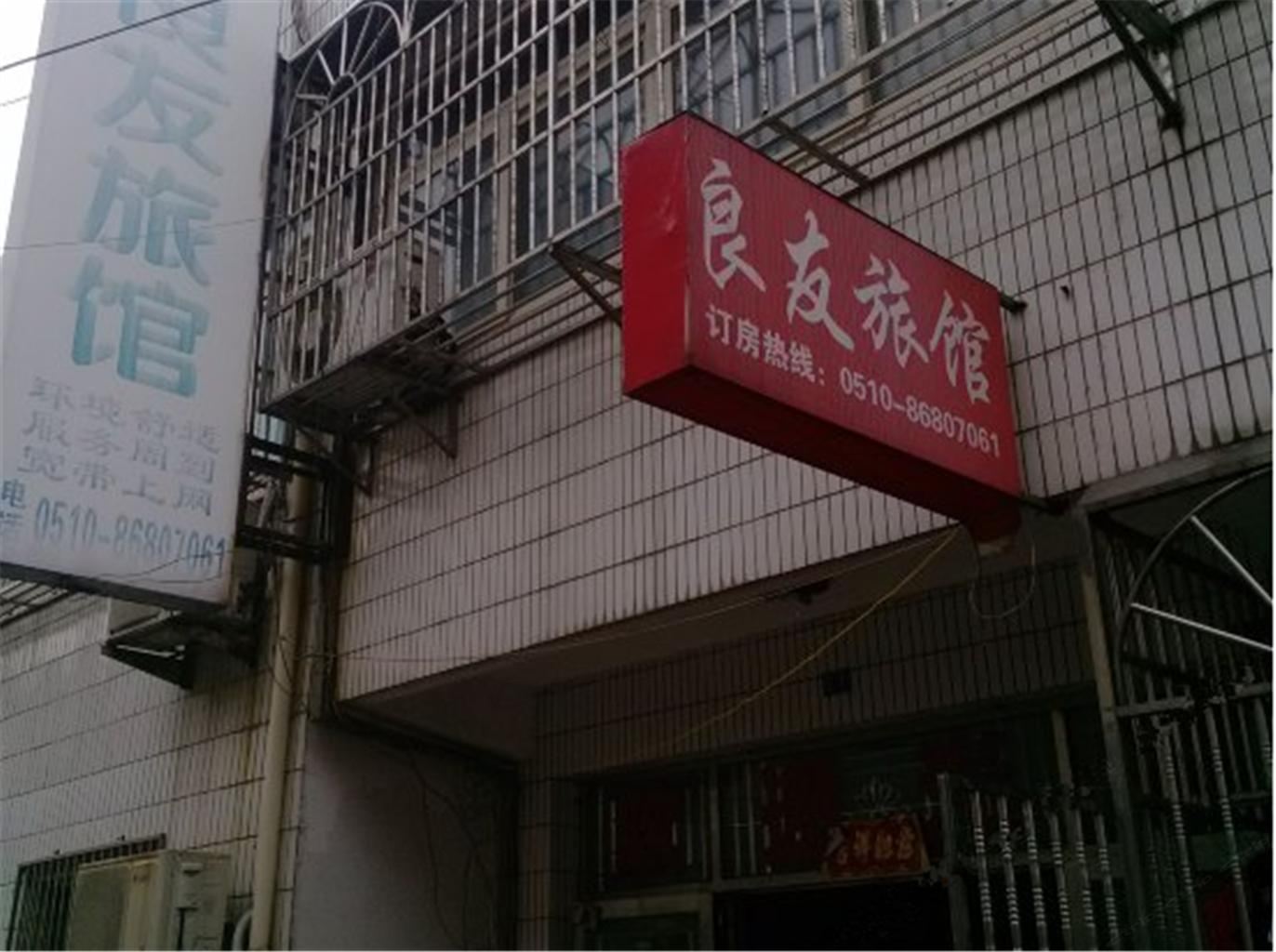 江阴良友旅馆