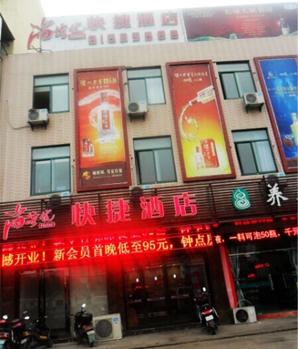 尚客优快捷酒店(江阴学院店)