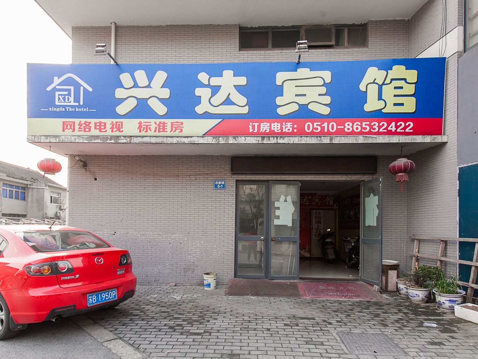 江阴兴达宾馆