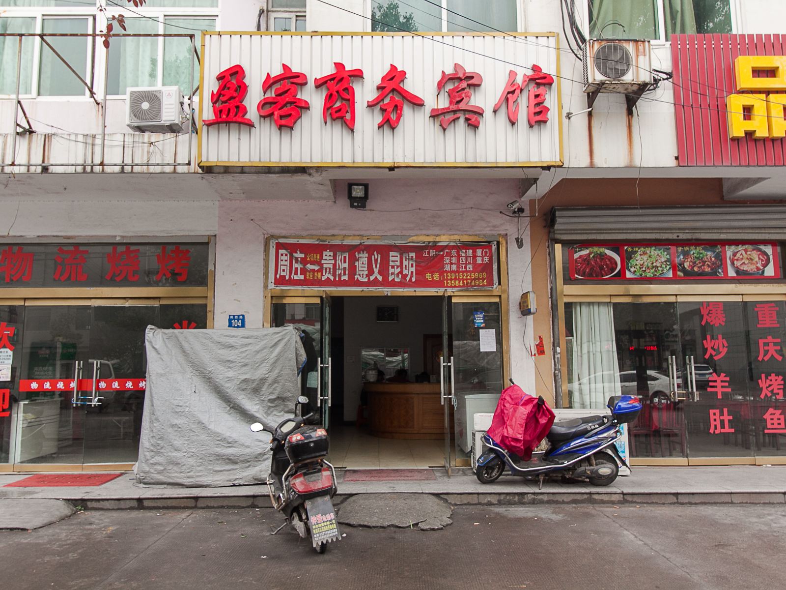 江阴盈客商务宾馆