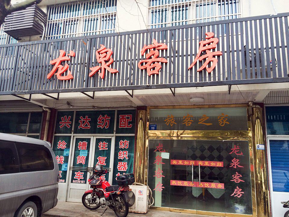 江阴龙泉客房