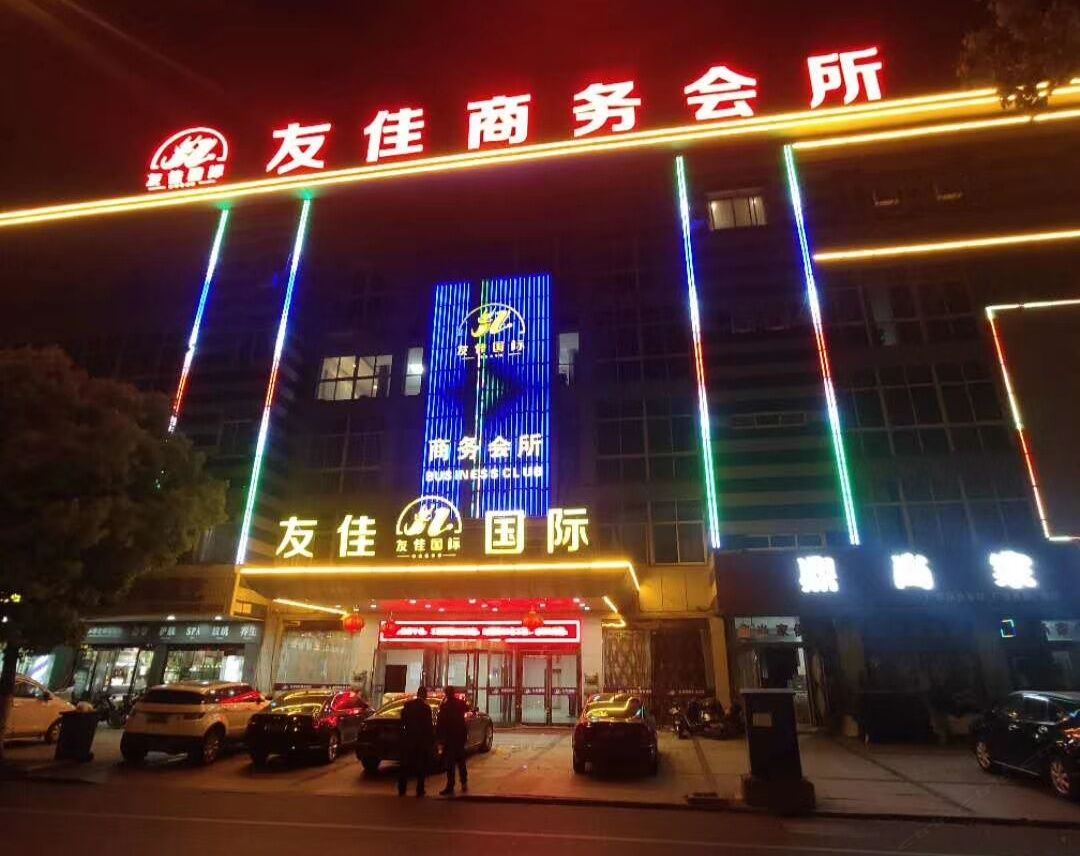 江阴友佳商务会所