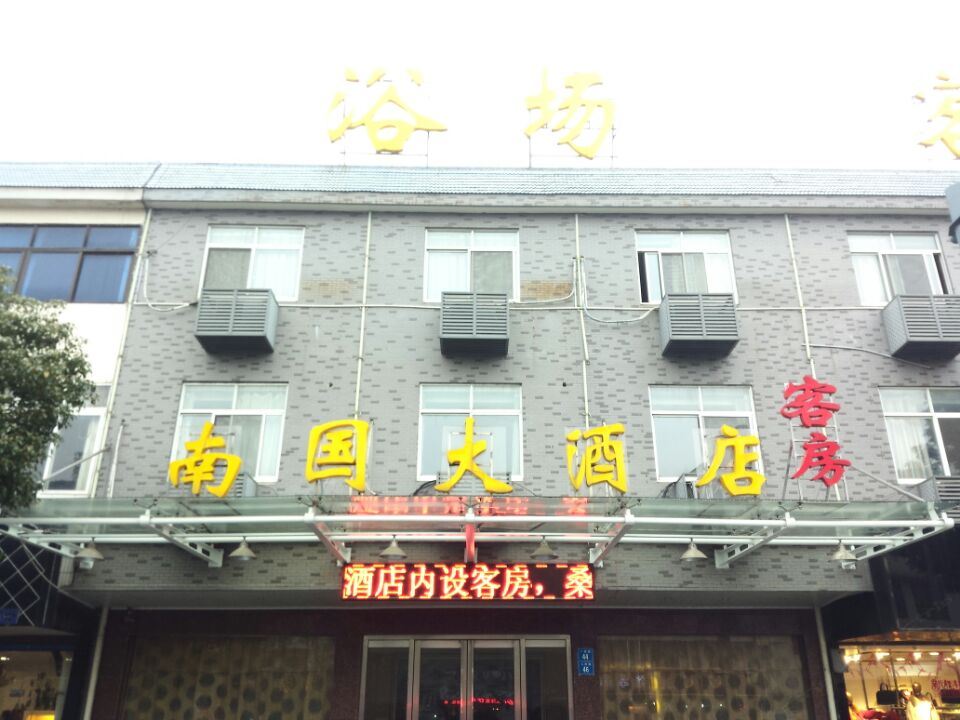 江阴南国大酒店