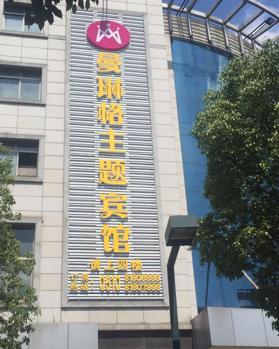 江阴曼琳格主题宾馆