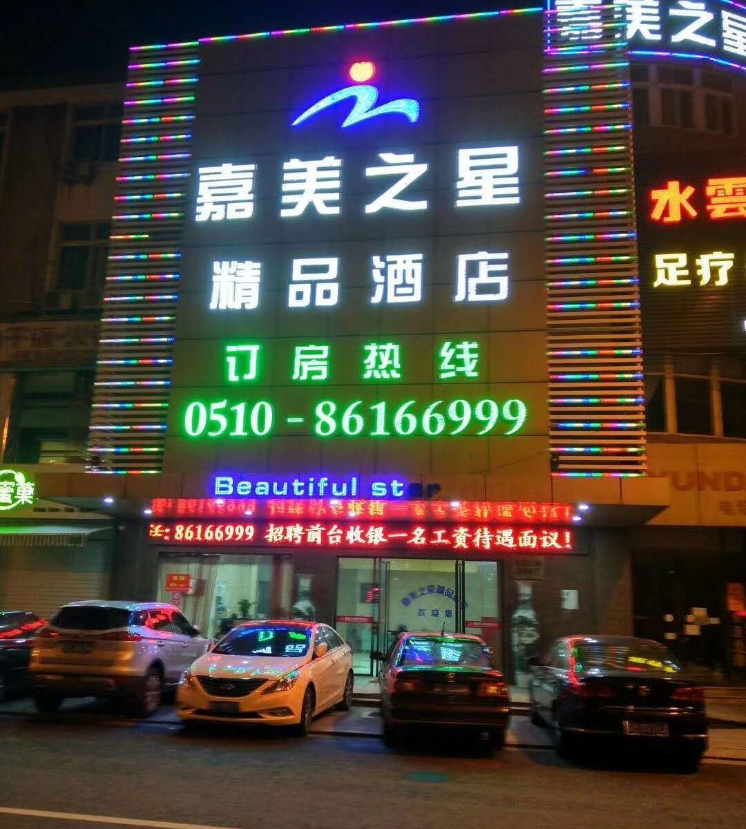 江阴嘉美之星商务酒店