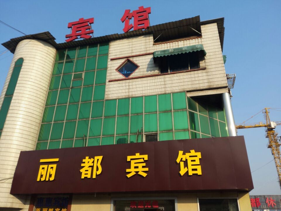江阴丽都宾馆