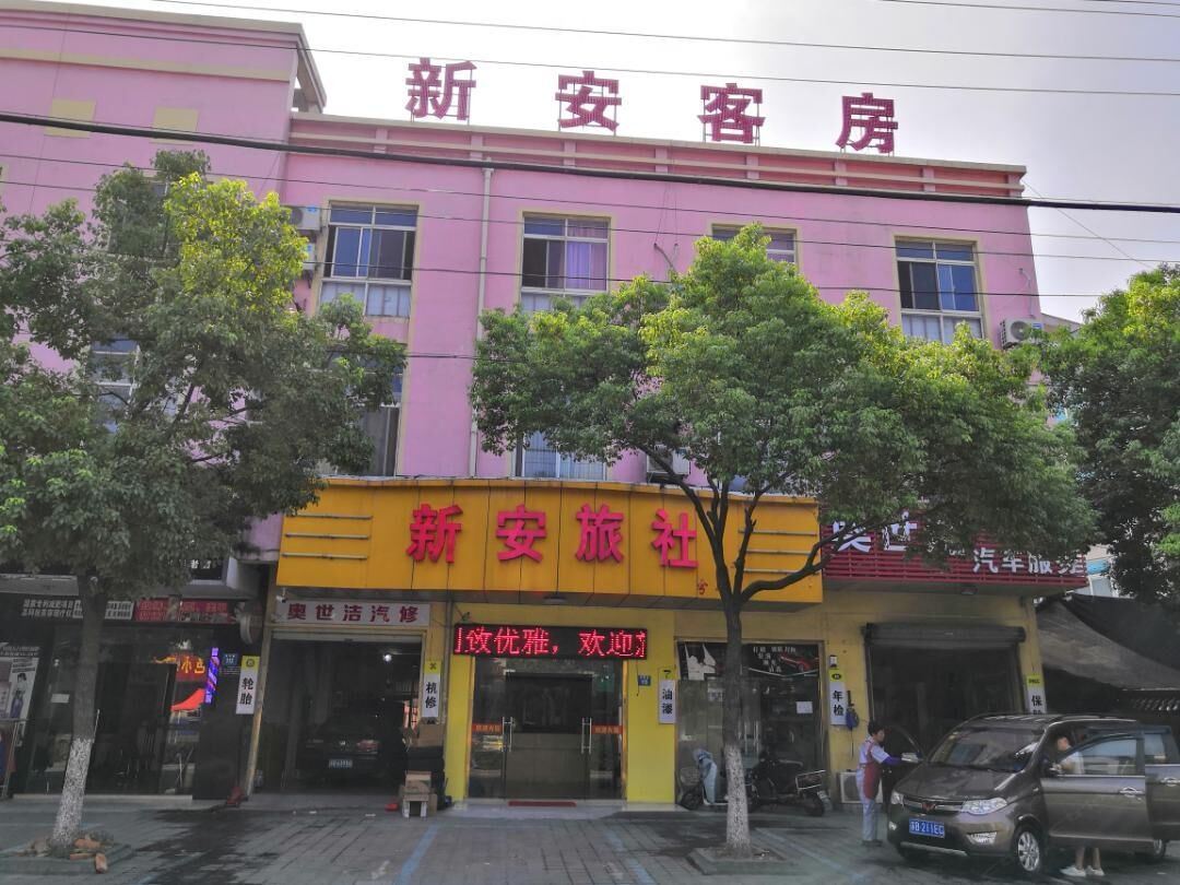 江阴新安旅社