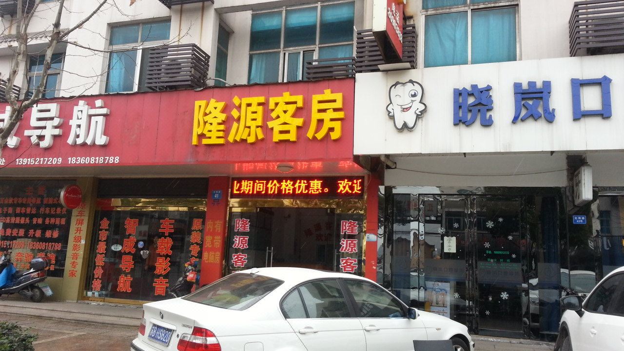 江阴隆源客房