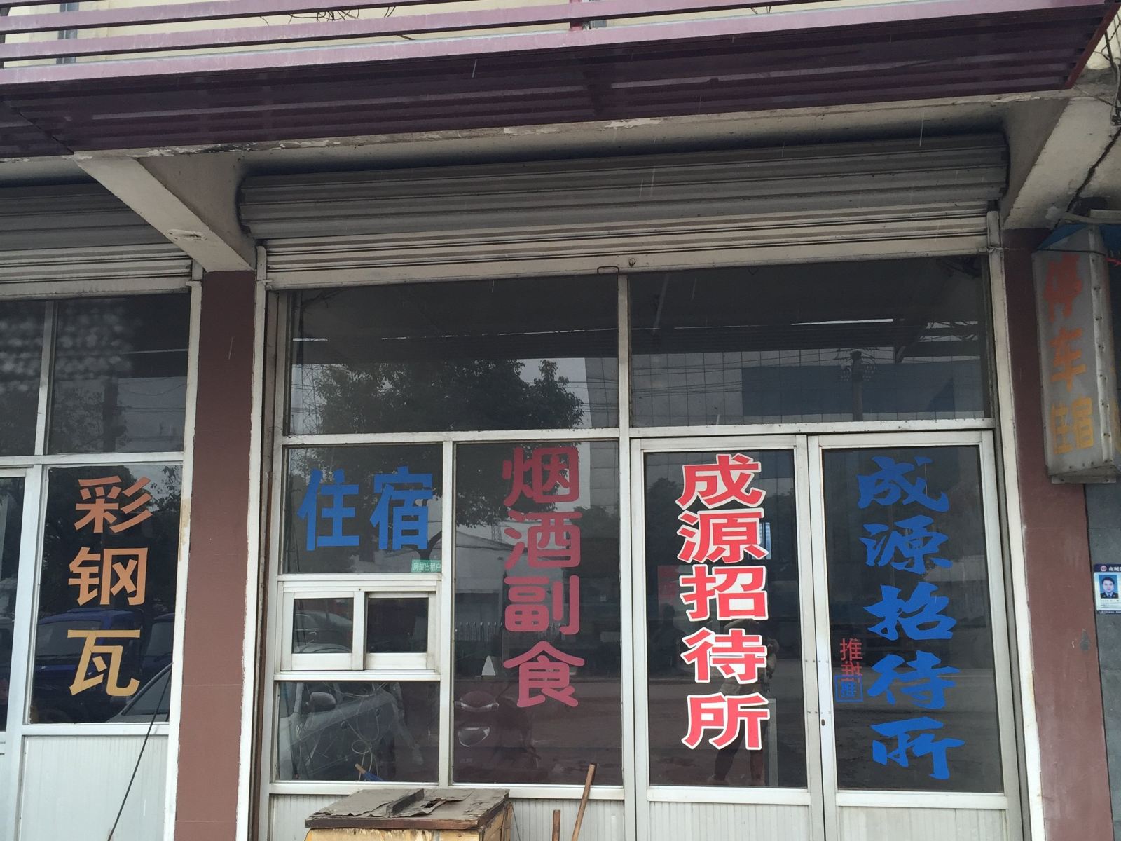江阴成源招待所