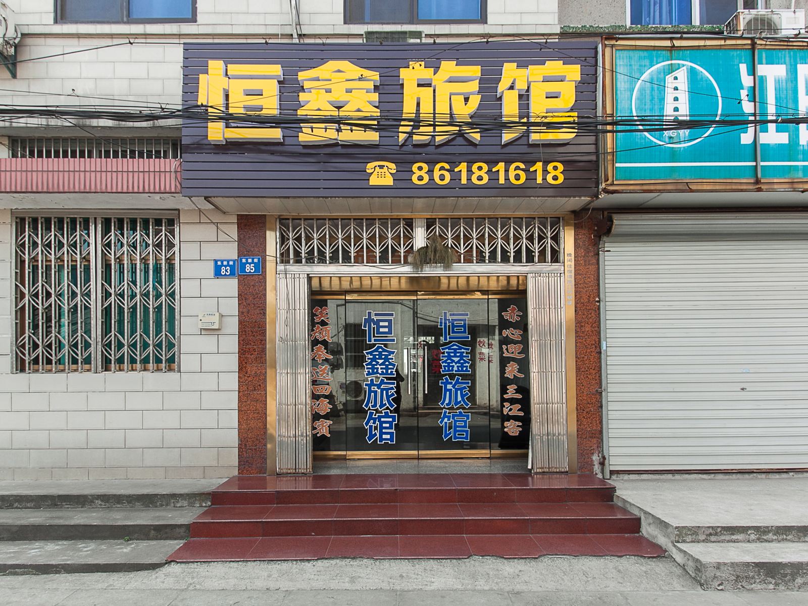 江阴恒鑫旅馆