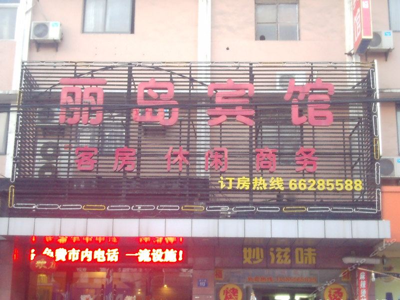 江阴丽岛宾馆