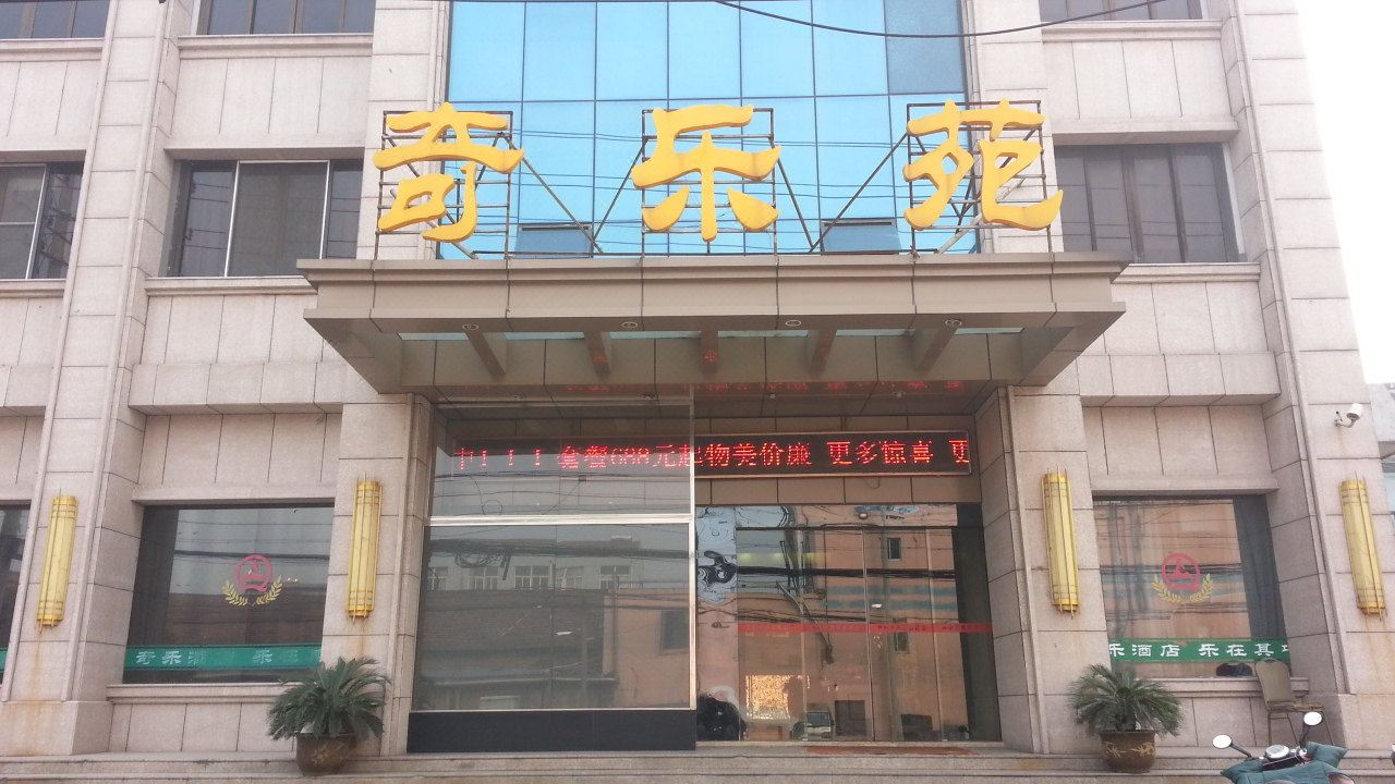 江阴奇乐苑大酒店