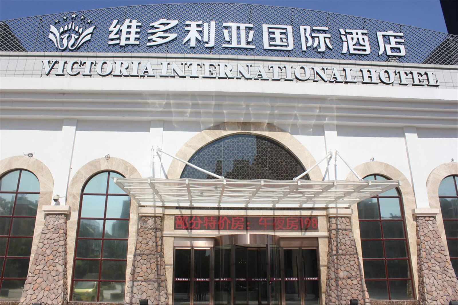 江阴维多利亚国际大酒店