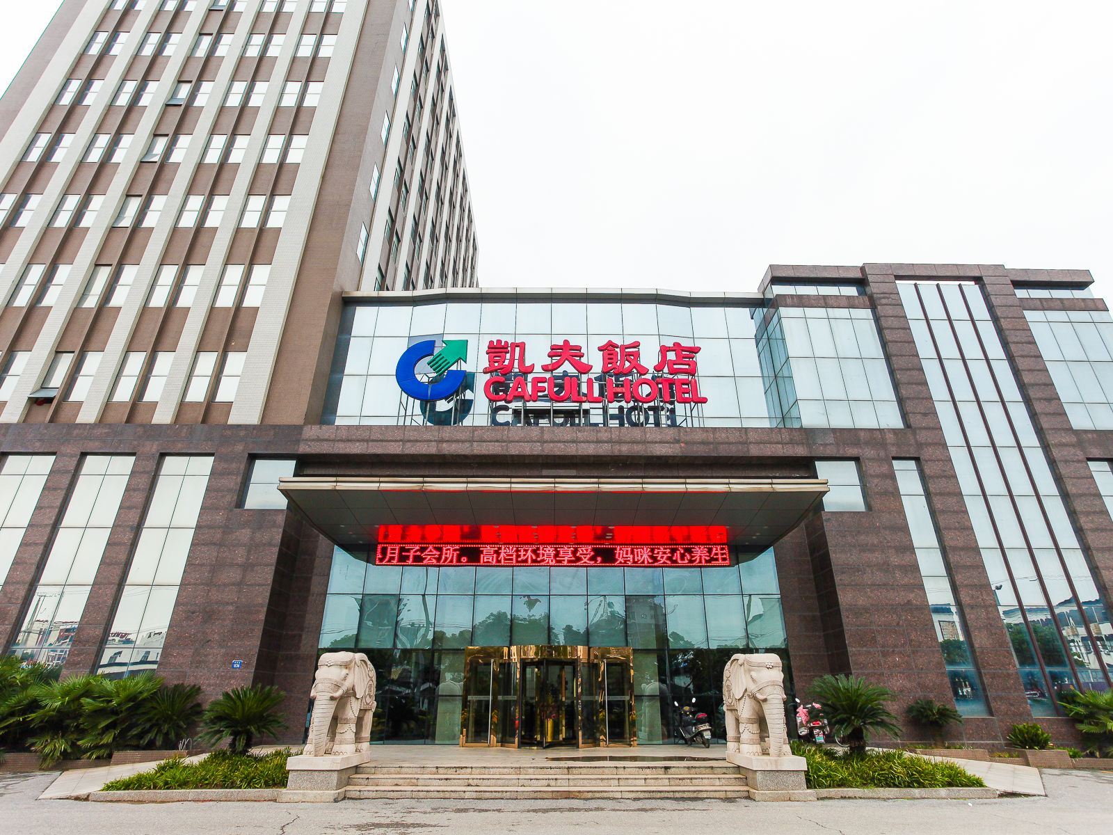 江阴凯夫饭店