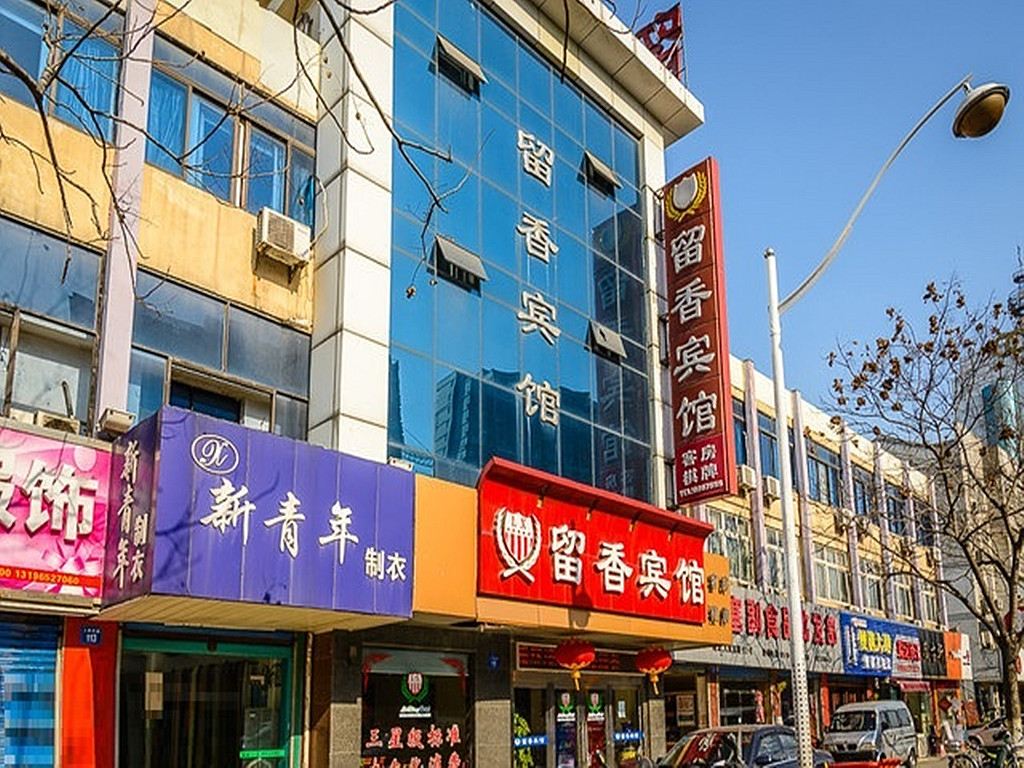 江阴留香宾馆