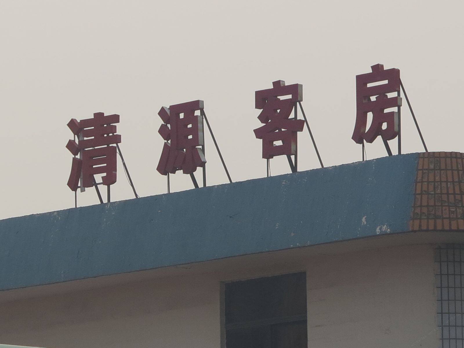 江阴清源客房