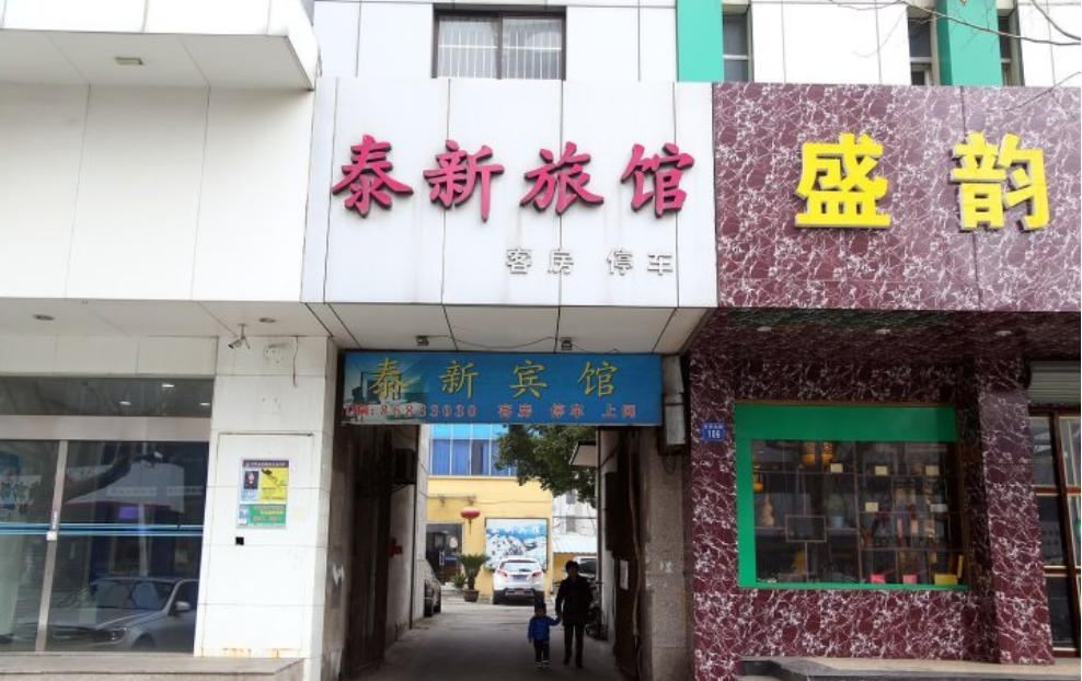 江阴泰新旅馆