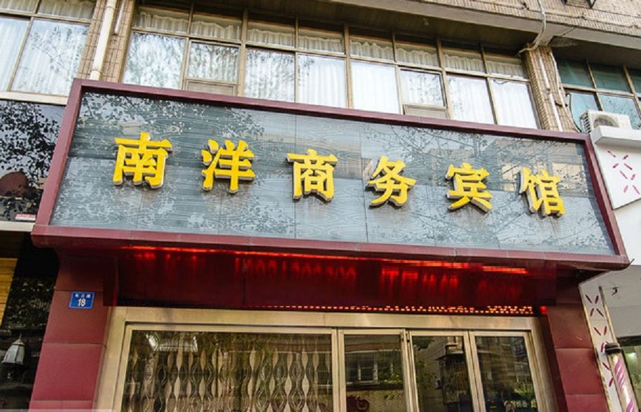 江阴南洋商务宾馆