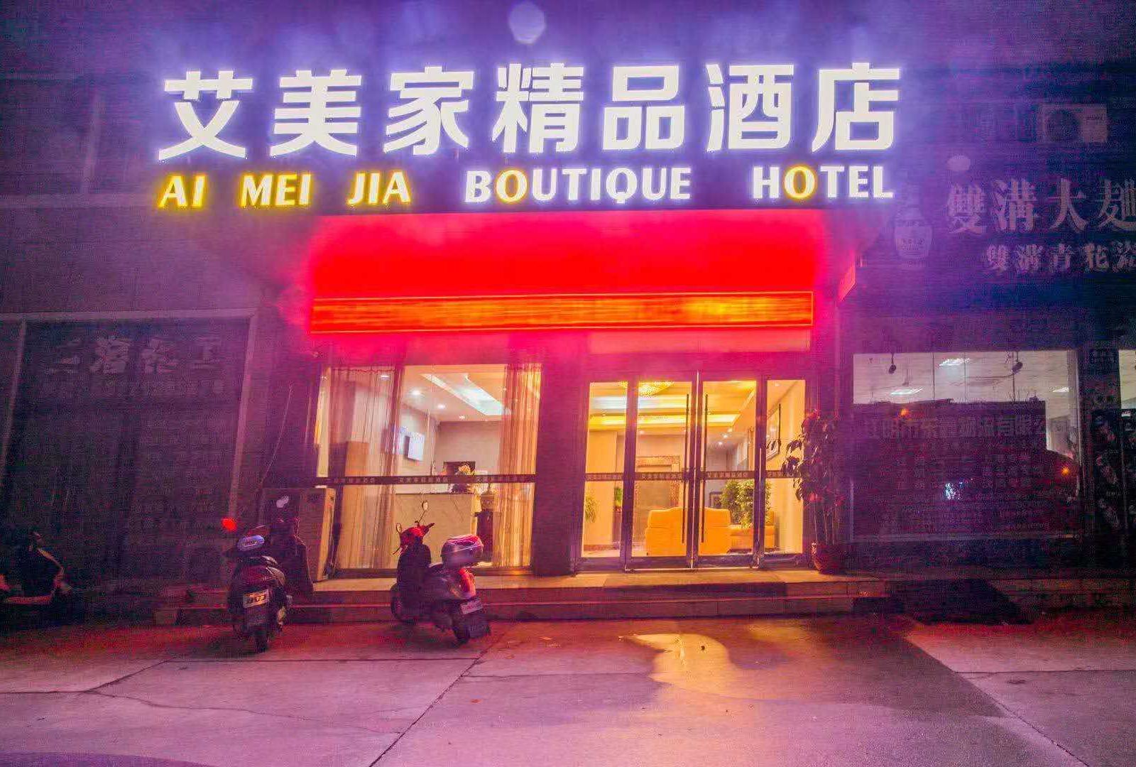 江阴艾美家精品酒店