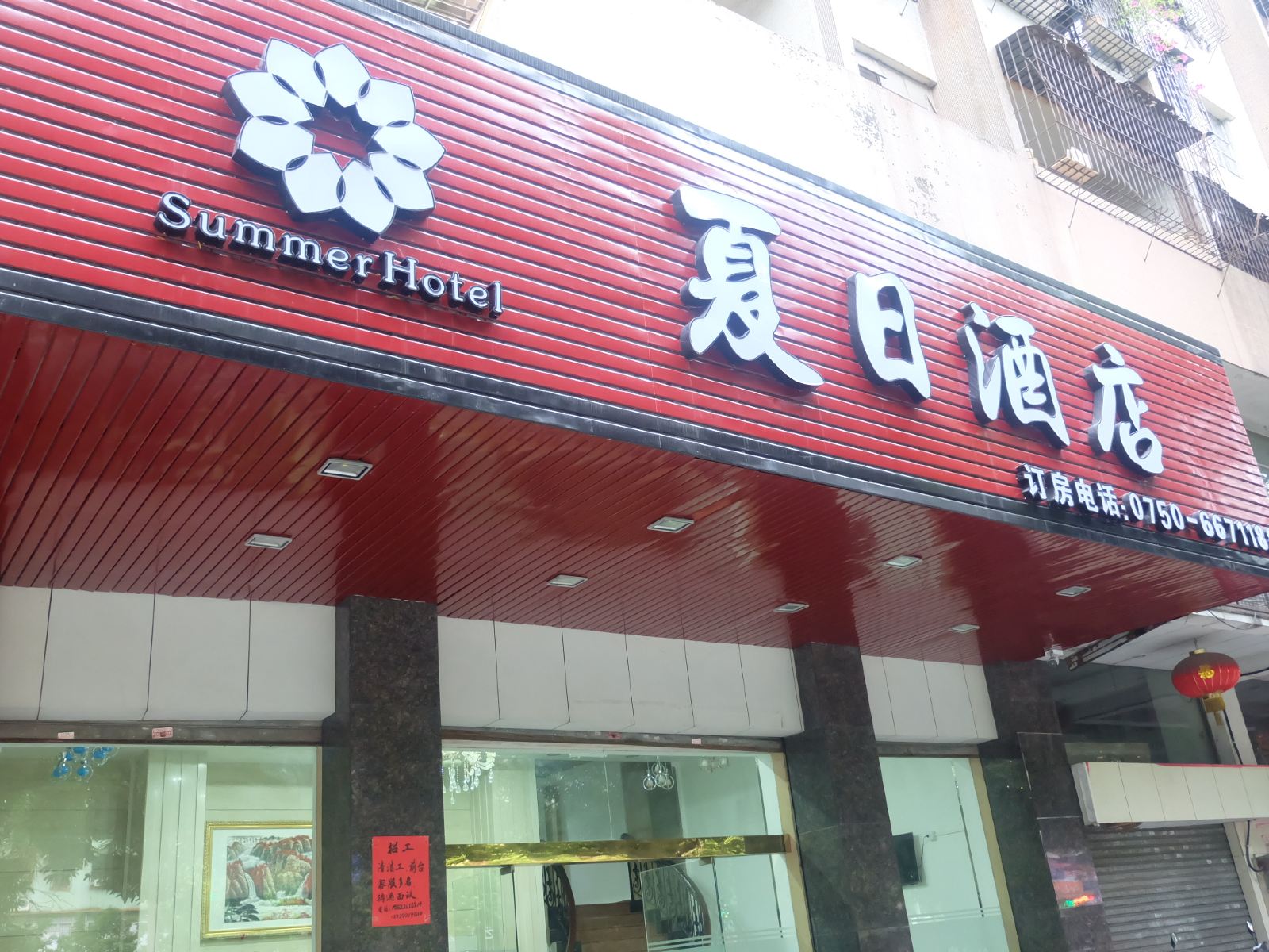 江门夏日酒店