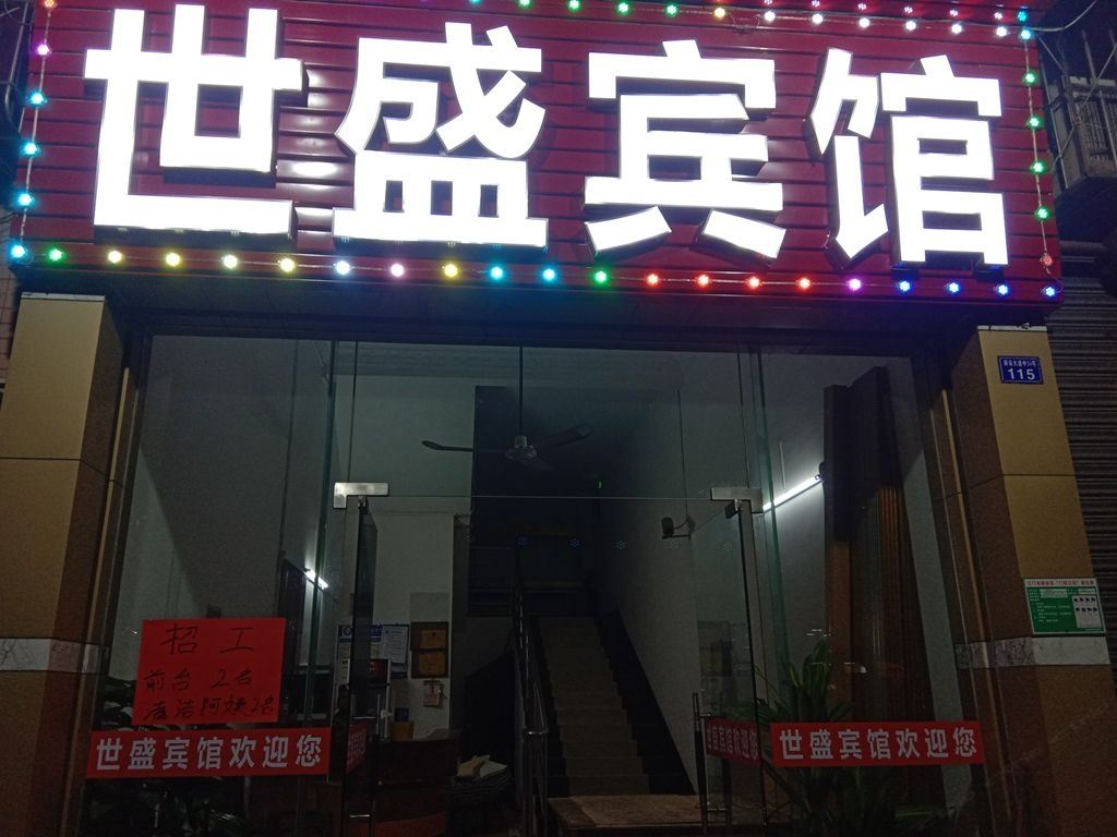 江门新会世盛旅店