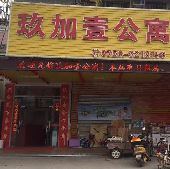 江门玖加壹公寓