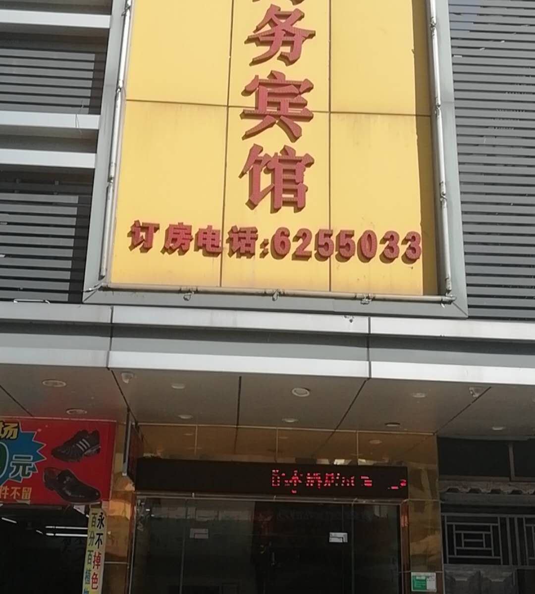 江门名豪商务宾馆