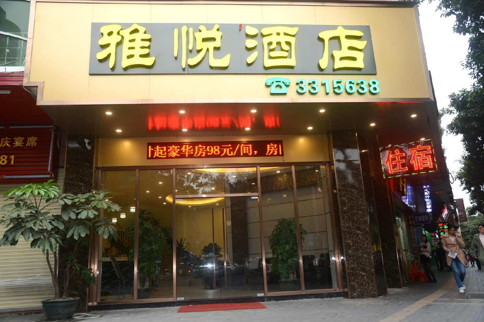 江门市雅悦酒店
