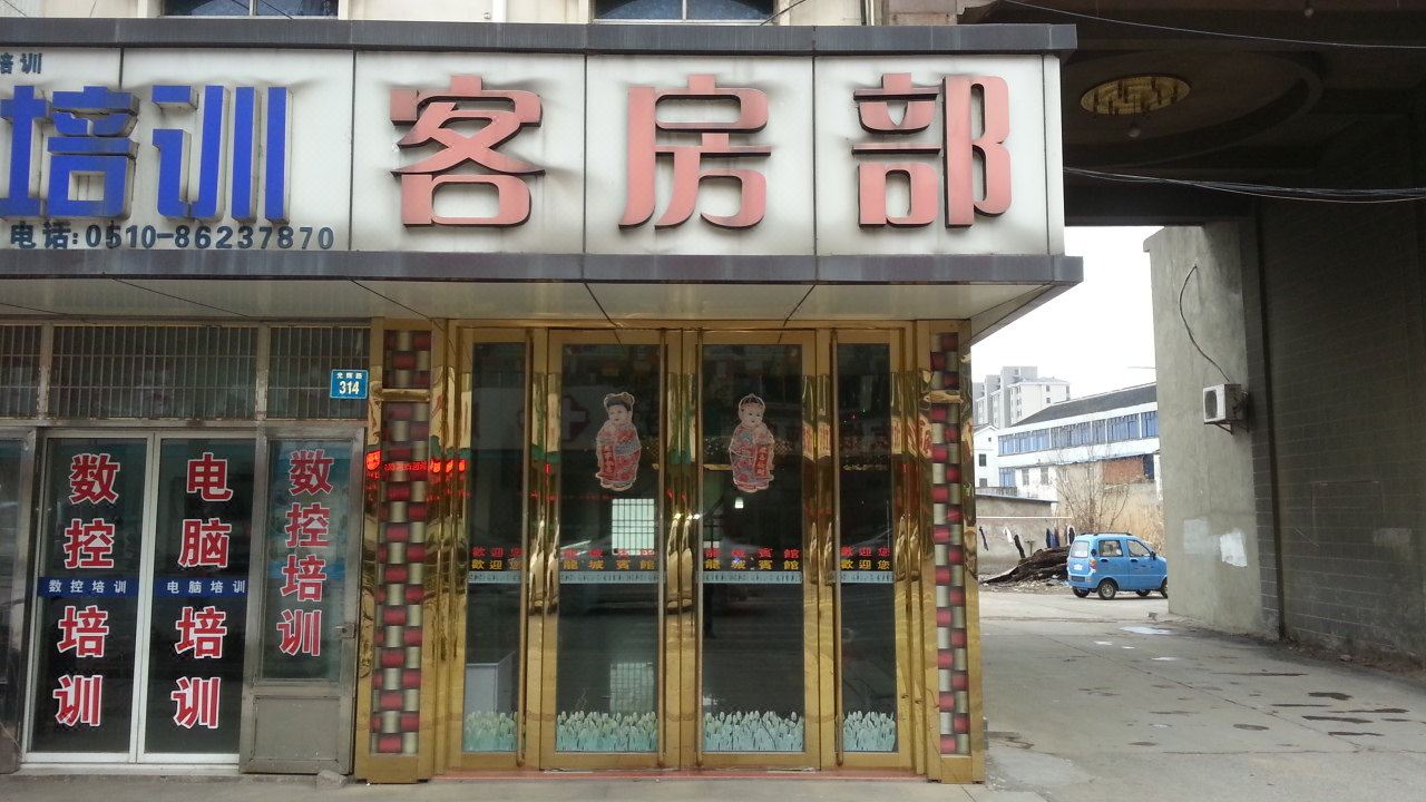 江阴龙城宾馆