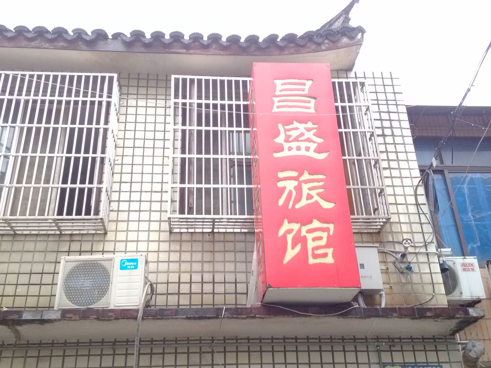 江阴昌盛旅馆