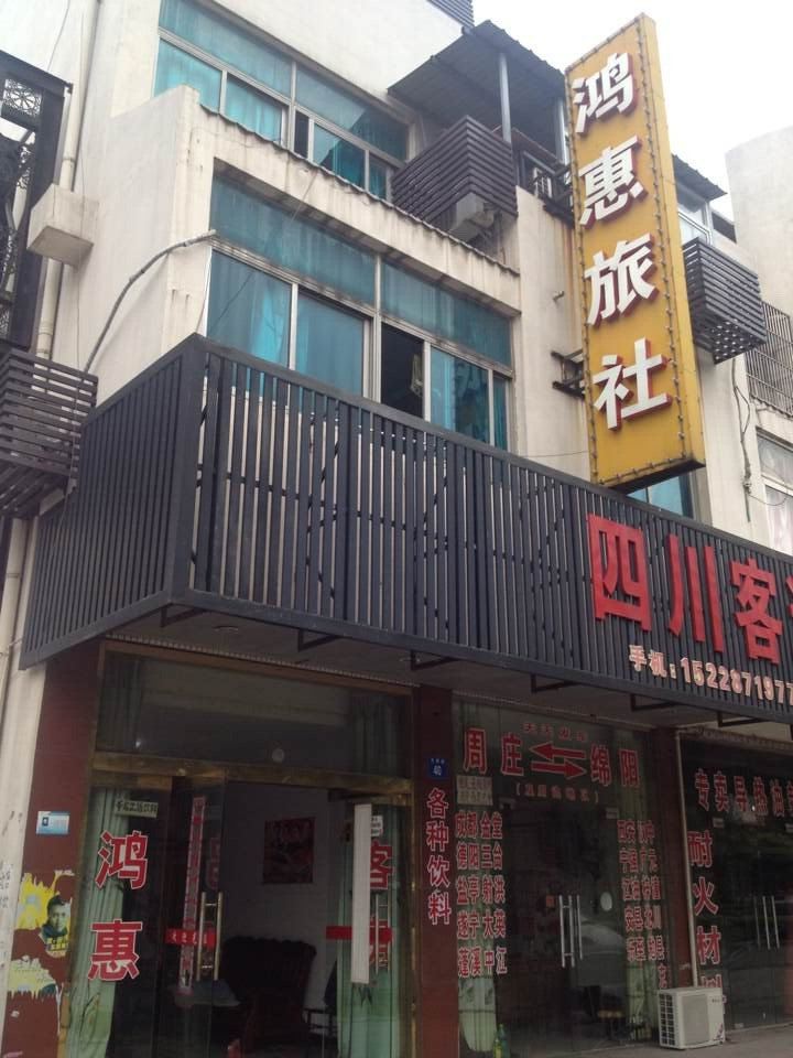 江阴鸿惠旅社