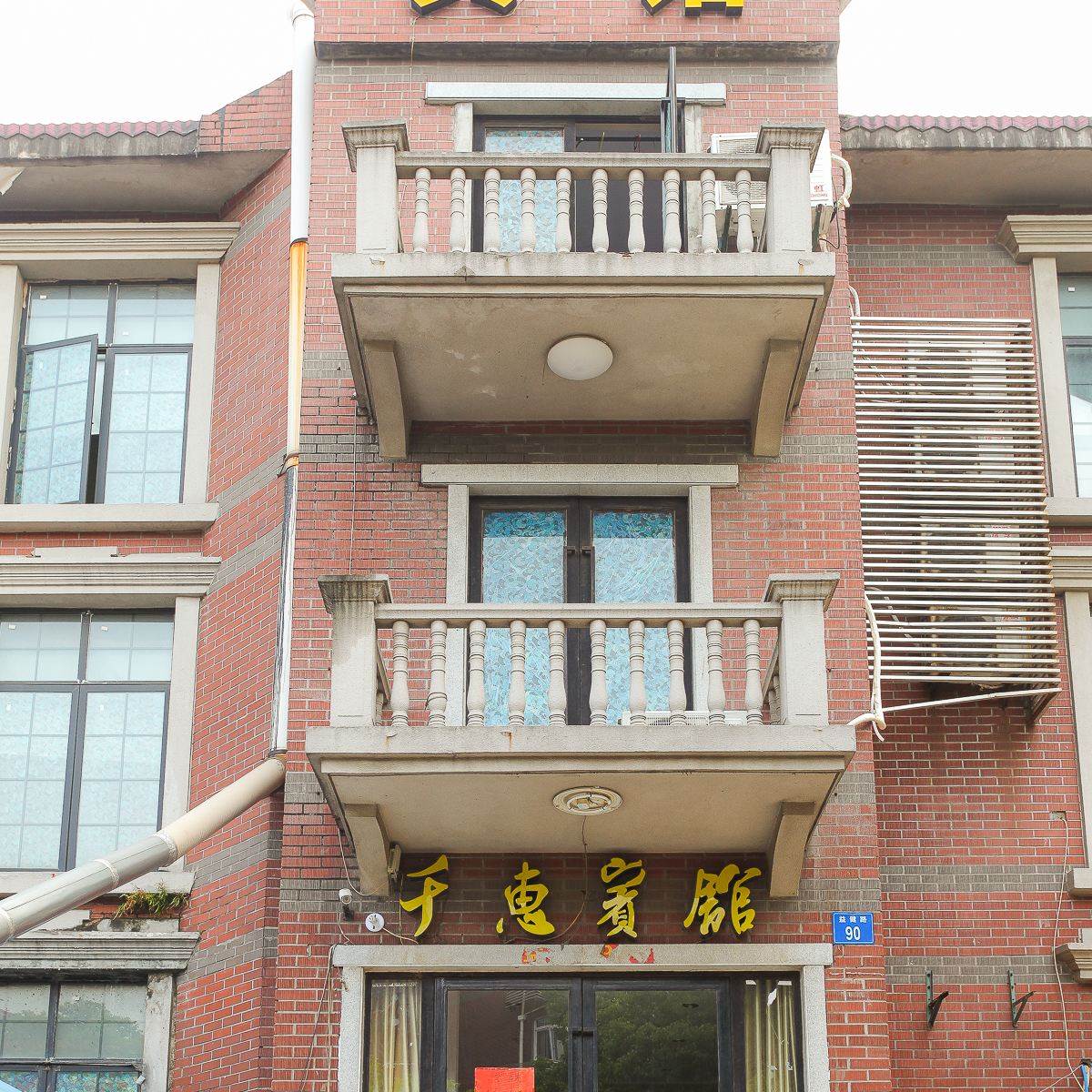 江阴千惠宾馆