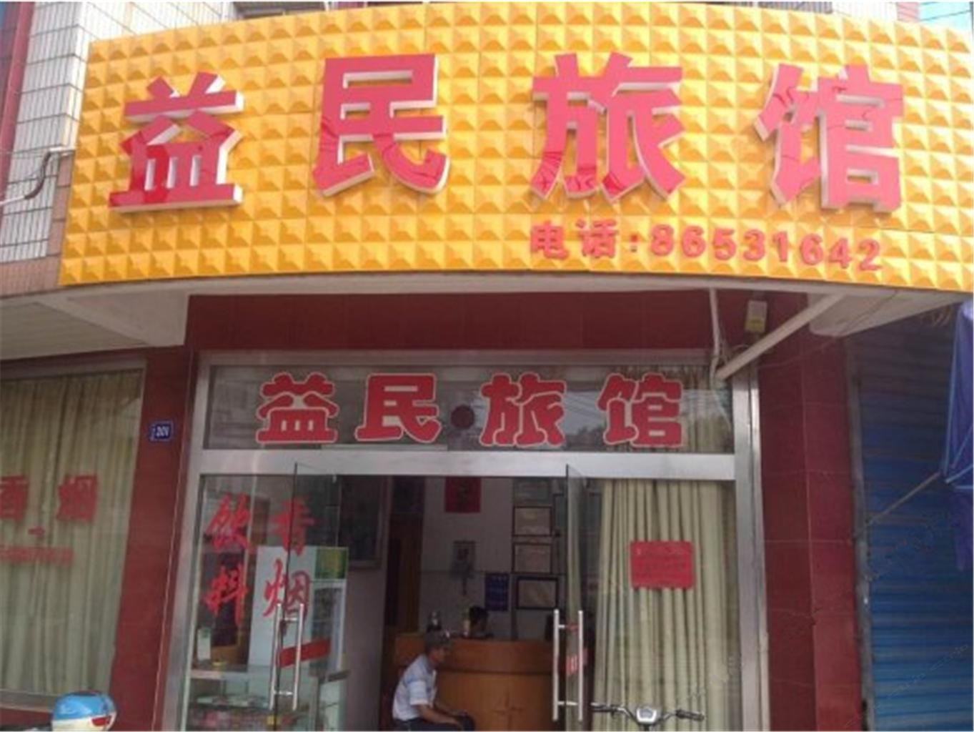 江阴益民旅馆