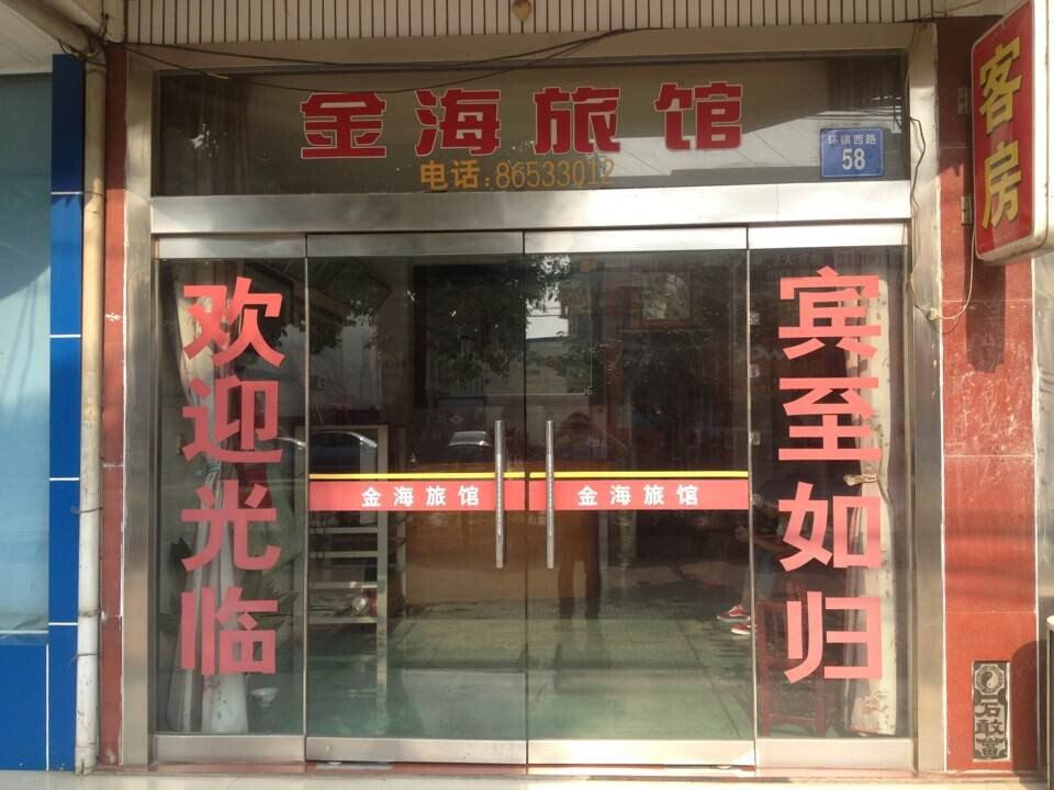 江阴金海旅馆