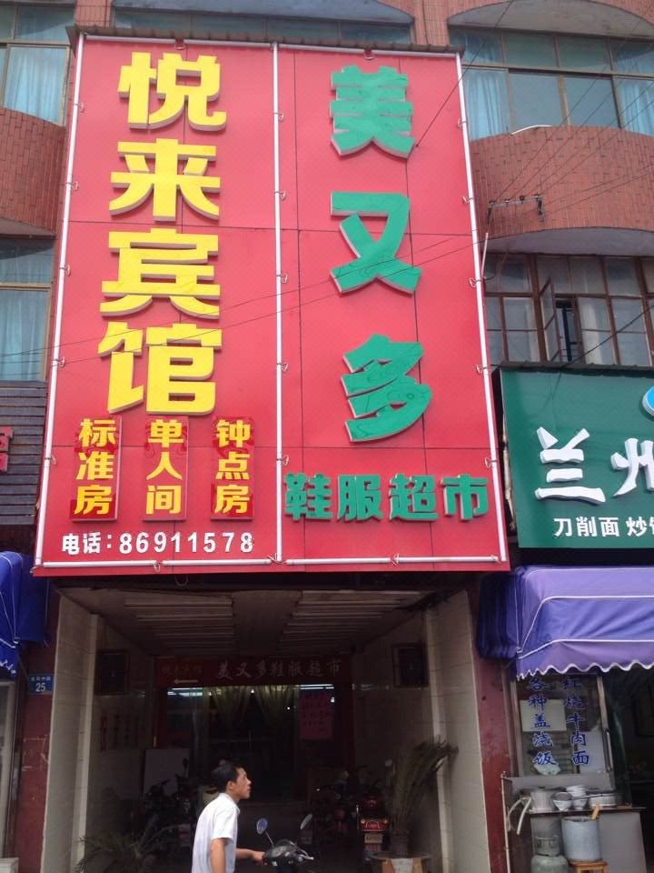 江阴悦来宾馆
