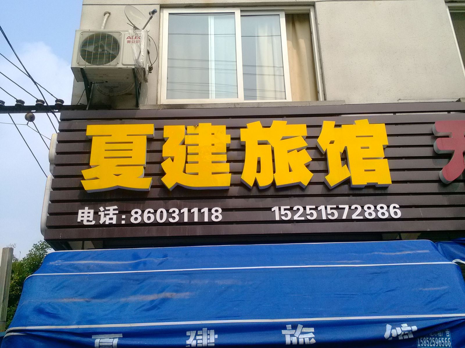 江阴夏建旅馆