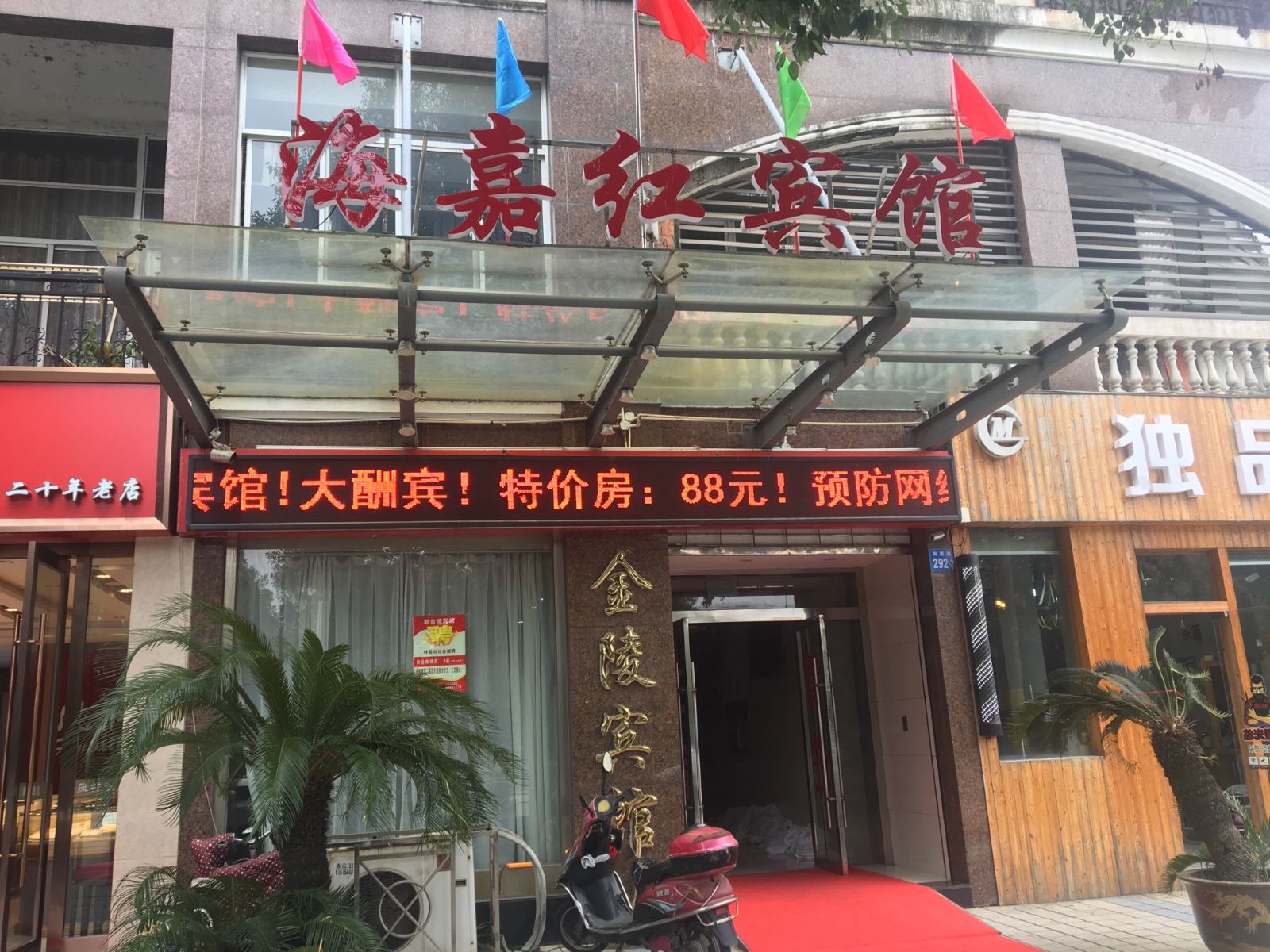 江阴海嘉红宾馆