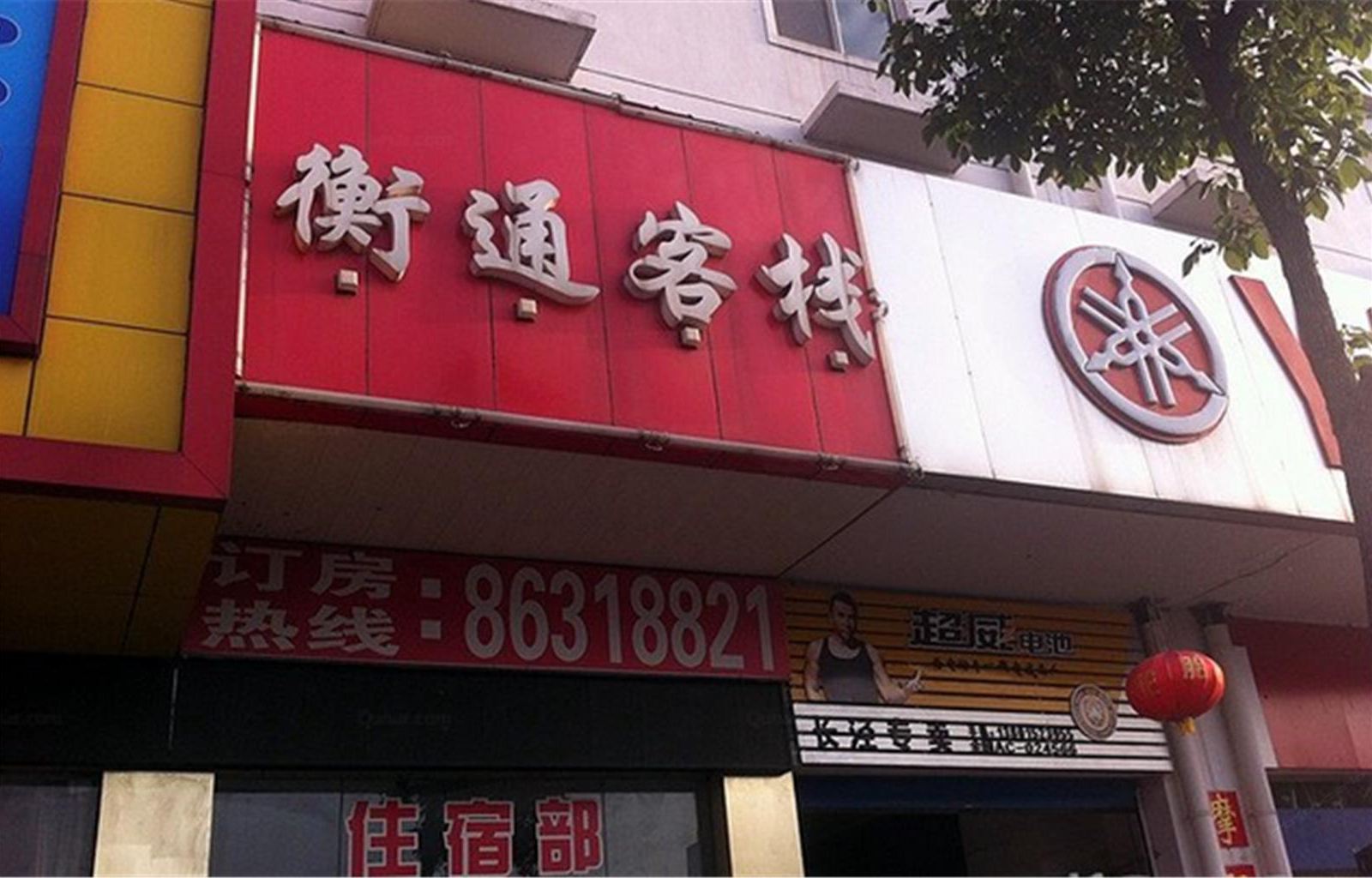江阴衡通客栈