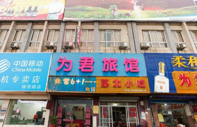 江阴为君旅馆