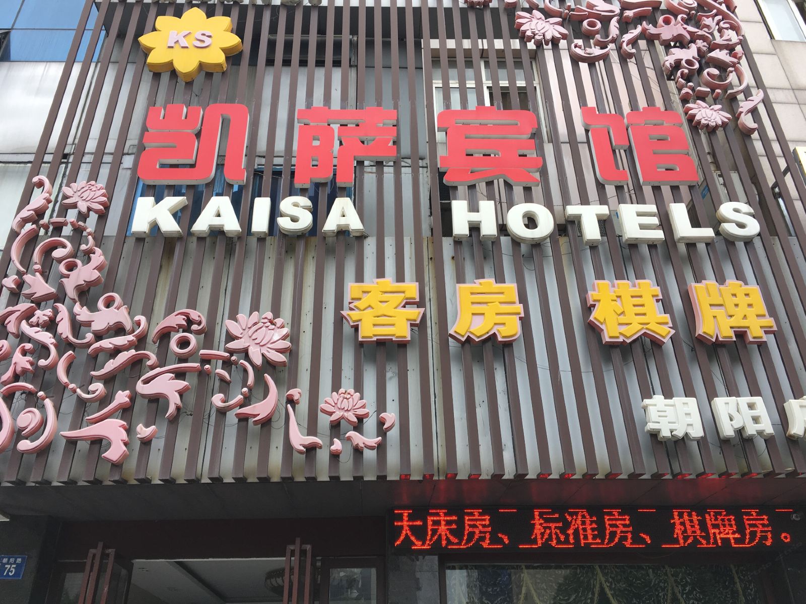 凯萨宾馆(江阴朝阳路店)