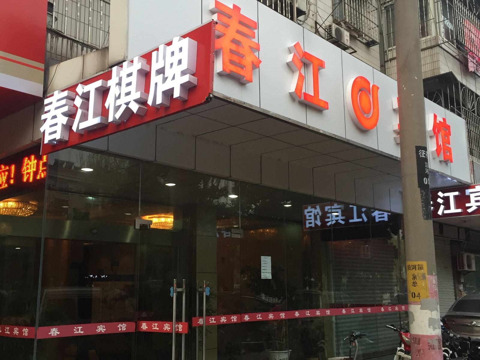 江阴春江宾馆